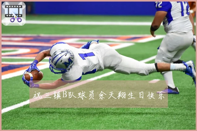 祝三镇B队球员余天翔生日快乐