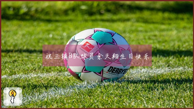 祝三镇B队球员余天翔生日快乐