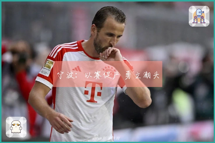 宁波:以赛促产 勇立潮头