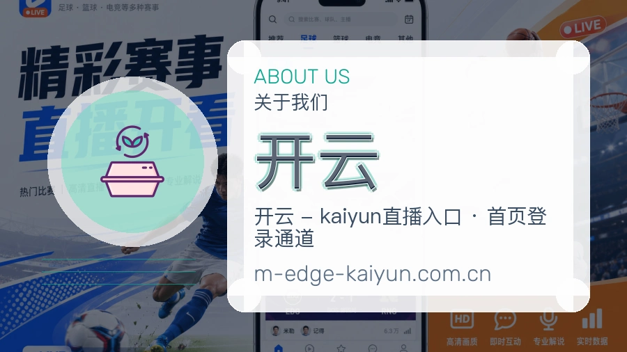 开云观赛互动内容说明